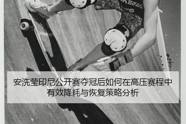 an-xi-ying-yin-ni-gong-kai-sai-duo-guan-hou-ru-he-zai-gao-ya-sai-cheng-zhong-you-xiao-jiang-hao-yu-hui-fu-ce-lve-fen-xi-1-855.jpg