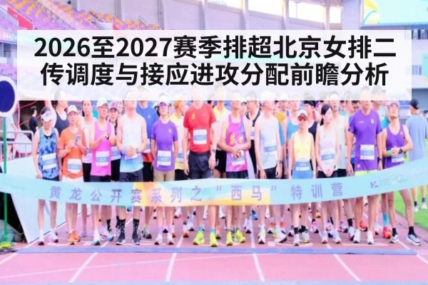 2026至2027赛季排超北京女排二传调度与接应进攻分配前瞻分析