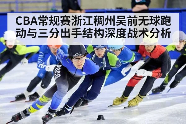 CBA常规赛浙江稠州吴前无球跑动与三分出手结构深度战术分析